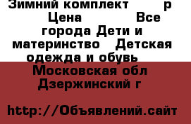 Зимний комплект REIMA р.110 › Цена ­ 3 700 - Все города Дети и материнство » Детская одежда и обувь   . Московская обл.,Дзержинский г.